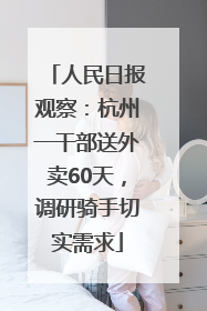 人民日报观察：杭州一干部送外卖60天，调研骑手切实需求