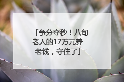 争分夺秒！八旬老人的17万元养老钱，守住了