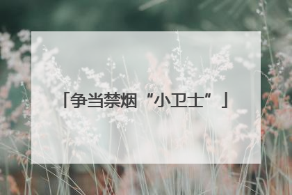 争当禁烟“小卫士”