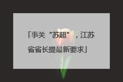 事关“苏超”，江苏省省长提最新要求