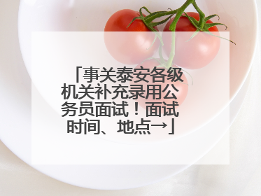 事关泰安各级机关补充录用公务员面试！面试时间、地点→