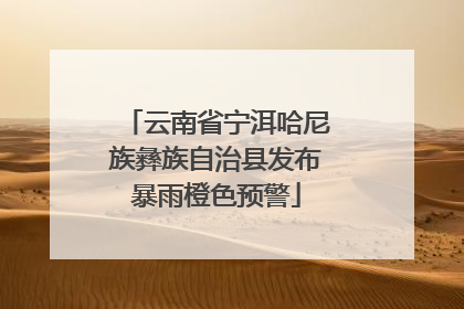 云南省宁洱哈尼族彝族自治县发布暴雨橙色预警