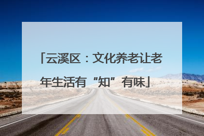 云溪区：文化养老让老年生活有“知”有味