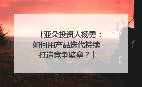 亚朵投资人杨勇：如何用产品迭代持续打造竞争壁垒？