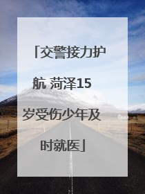 交警接力护航 菏泽15岁受伤少年及时就医