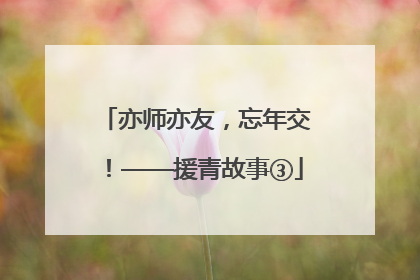 亦师亦友，忘年交！——援青故事③