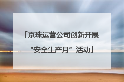 京珠运营公司创新开展“安全生产月”活动