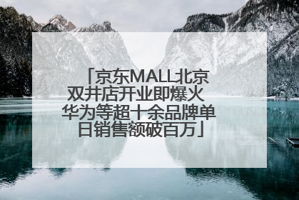 京东MALL北京双井店开业即爆火 华为等超十余品牌单日销售额破百万