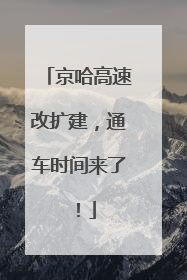 京哈高速改扩建，通车时间来了！