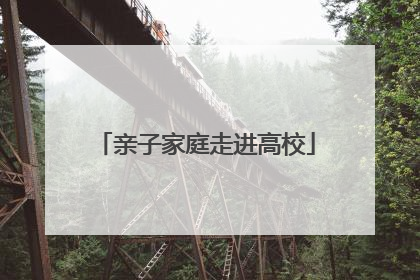 亲子家庭走进高校