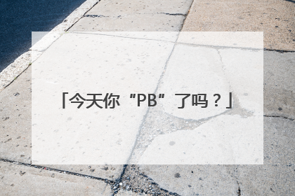 今天你“PB”了吗？