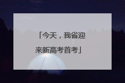 今天，我省迎来新高考首考