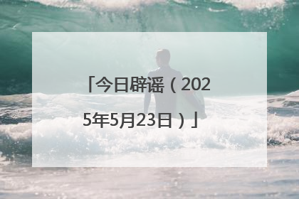 今日辟谣（2025年5月23日）