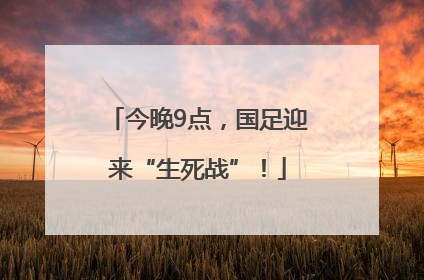 今晚9点，国足迎来“生死战”！