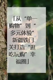 从“单一购物”到“多元体验” 新疆铁门关打造“逛吃玩购”幸福圈
