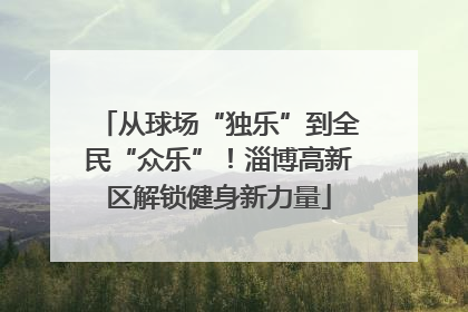 从球场“独乐”到全民“众乐”！淄博高新区解锁健身新力量