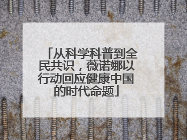 从科学科普到全民共识，薇诺娜以行动回应健康中国的时代命题