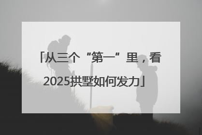 从三个“第一”里，看2025拱墅如何发力