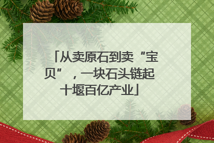 从卖原石到卖“宝贝”，一块石头链起十堰百亿产业