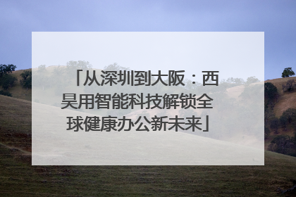 从深圳到大阪：西昊用智能科技解锁全球健康办公新未来
