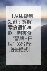 从质疑到领跑：拆解零食很忙&赵一鸣零食“品牌+白牌”双引擎增长模式