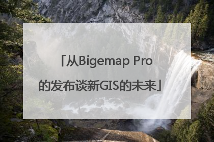 从Bigemap Pro的发布谈新GIS的未来