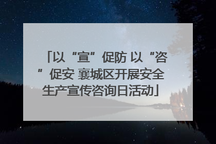 以“宣”促防 以“咨”促安 襄城区开展安全生产宣传咨询日活动