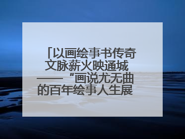 以画绘事书传奇 文脉薪火映通城——“画说尤无曲的百年绘事人生展”在南通开幕