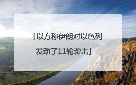 以方称伊朗对以色列发动了11轮袭击
