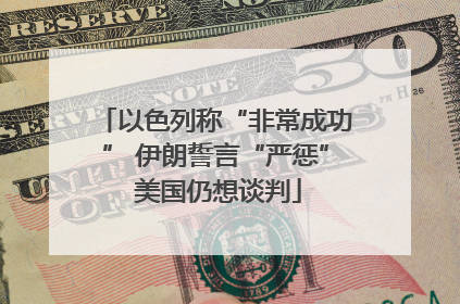 以色列称“非常成功” 伊朗誓言“严惩” 美国仍想谈判