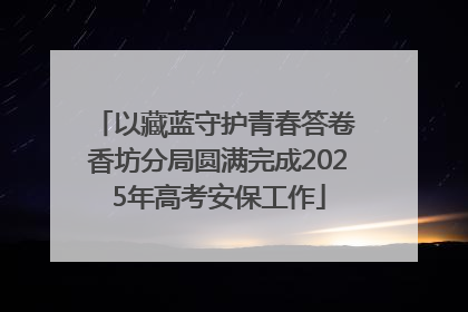以藏蓝守护青春答卷 香坊分局圆满完成2025年高考安保工作