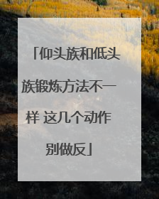 仰头族和低头族锻炼方法不一样 这几个动作别做反