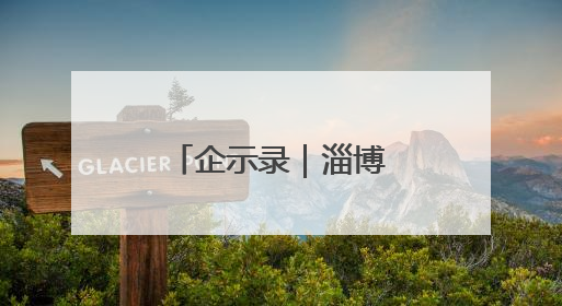 企示录｜淄博这家企业专“吃”沥青废料