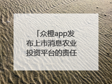 众橙app发布上市消息农业投资平台的责任与创新之路