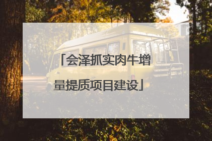 会泽抓实肉牛增量提质项目建设