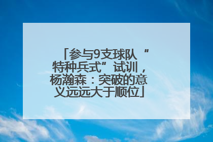 参与9支球队“特种兵式”试训，杨瀚森：突破的意义远远大于顺位