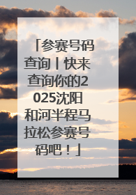 参赛号码查询丨快来查询你的2025沈阳和河半程马拉松参赛号码吧！