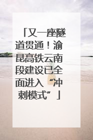 又一座隧道贯通！渝昆高铁云南段建设已全面进入“冲刺模式”