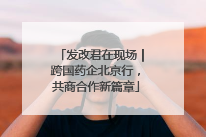 发改君在现场｜跨国药企北京行，共商合作新篇章