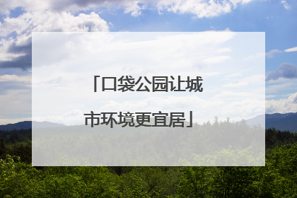 口袋公园让城市环境更宜居