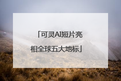 可灵AI短片亮相全球五大地标