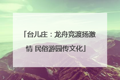 台儿庄：龙舟竞渡扬激情 民俗游园传文化