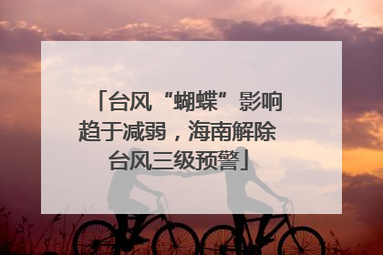 台风“蝴蝶”影响趋于减弱，海南解除台风三级预警
