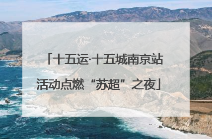 十五运·十五城南京站活动点燃“苏超”之夜