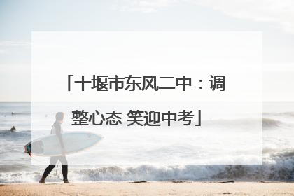 十堰市东风二中：调整心态 笑迎中考
