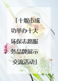 十堰市成功举办十大环保志愿服务品牌展示交流活动