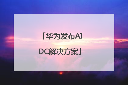 华为发布AI DC解决方案