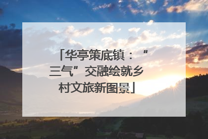 华亭策底镇：“三气”交融绘就乡村文旅新图景