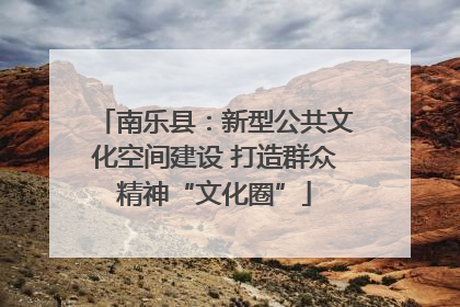 南乐县：新型公共文化空间建设 打造群众精神“文化圈”