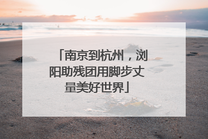 南京到杭州，浏阳助残团用脚步丈量美好世界